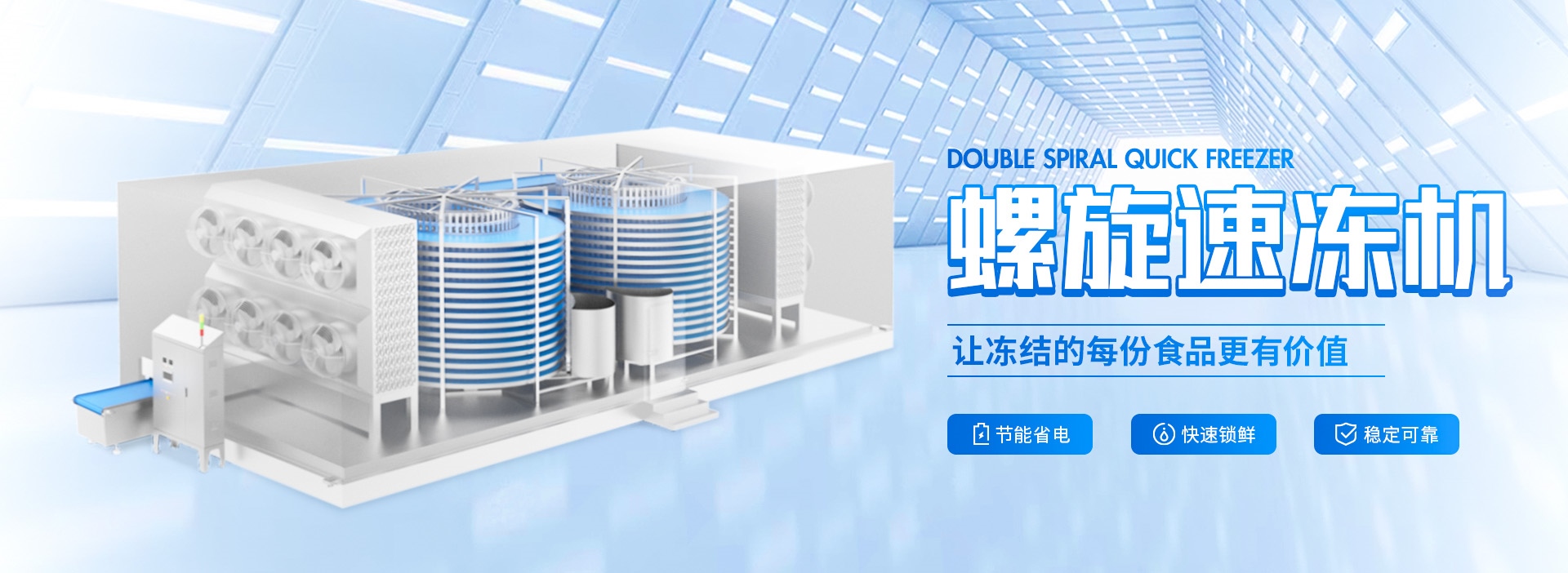 螺旋速凍機(jī)